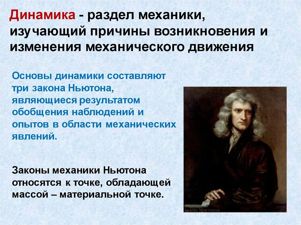 Динамика физика. Динамика законы механики. Динамика это раздел механики изучающий. Динамика для презентации.