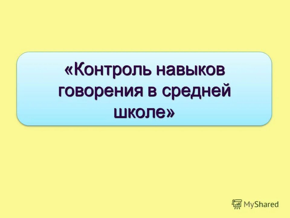 контроль говорения