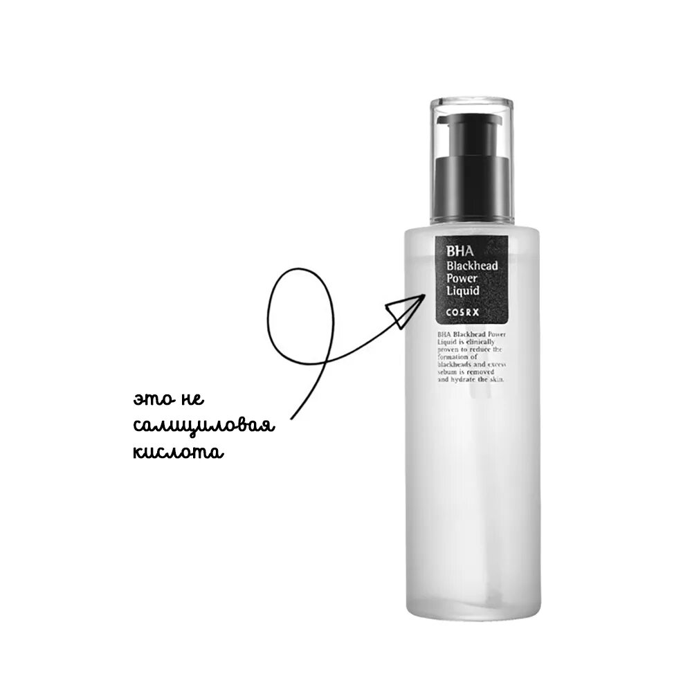 COSRX BHA Blackhead Power Liquid. Сыворотка с салициловой кислотой корейская. Салициловая кислота BHA. Салициловая кислота BHA Power Liquid. Cosrx bha blackhead power