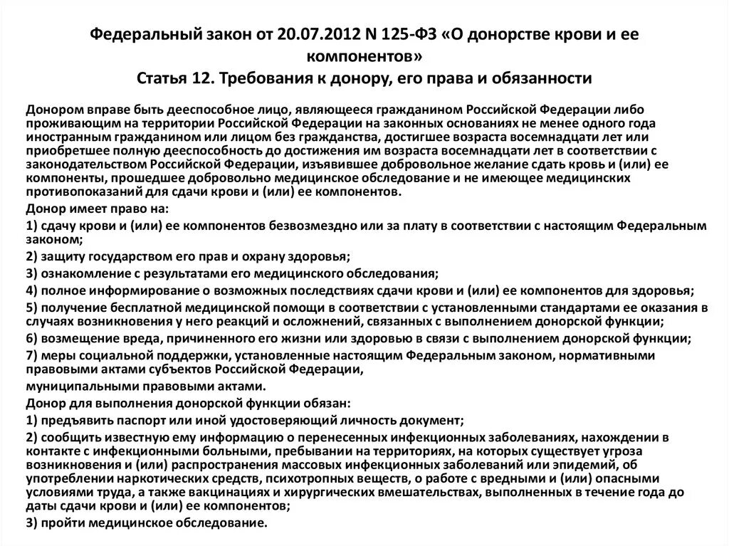 Характеристика донора. ФЗ-125 О донорстве крови и ее компонентов. Правовое регулирование донорства крови и ее компонентов. Приказ о донорстве крови и ее компонентов. Законодательство о донорстве крови и её компонентов.