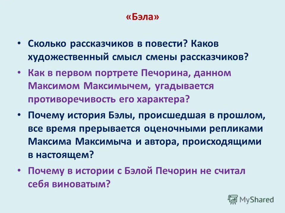 Почему история бэла произошедшая в прошлом