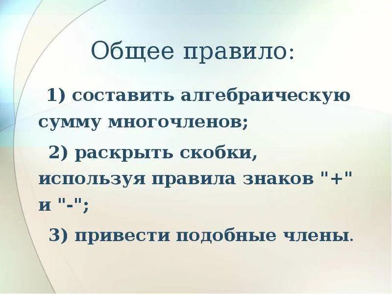 Сложение и вычитание многочленов вариант 1. Сложение и вычитание многочленов вариант 1