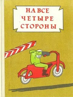 Пойти на 4 стороны