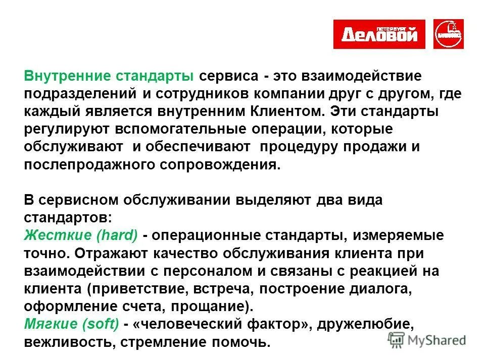 Вспомогательные операции обслуживания. Внутренние стандарты организации. Внутренний клиент компании это. Внутренний сервис. Стандарты сервиса.