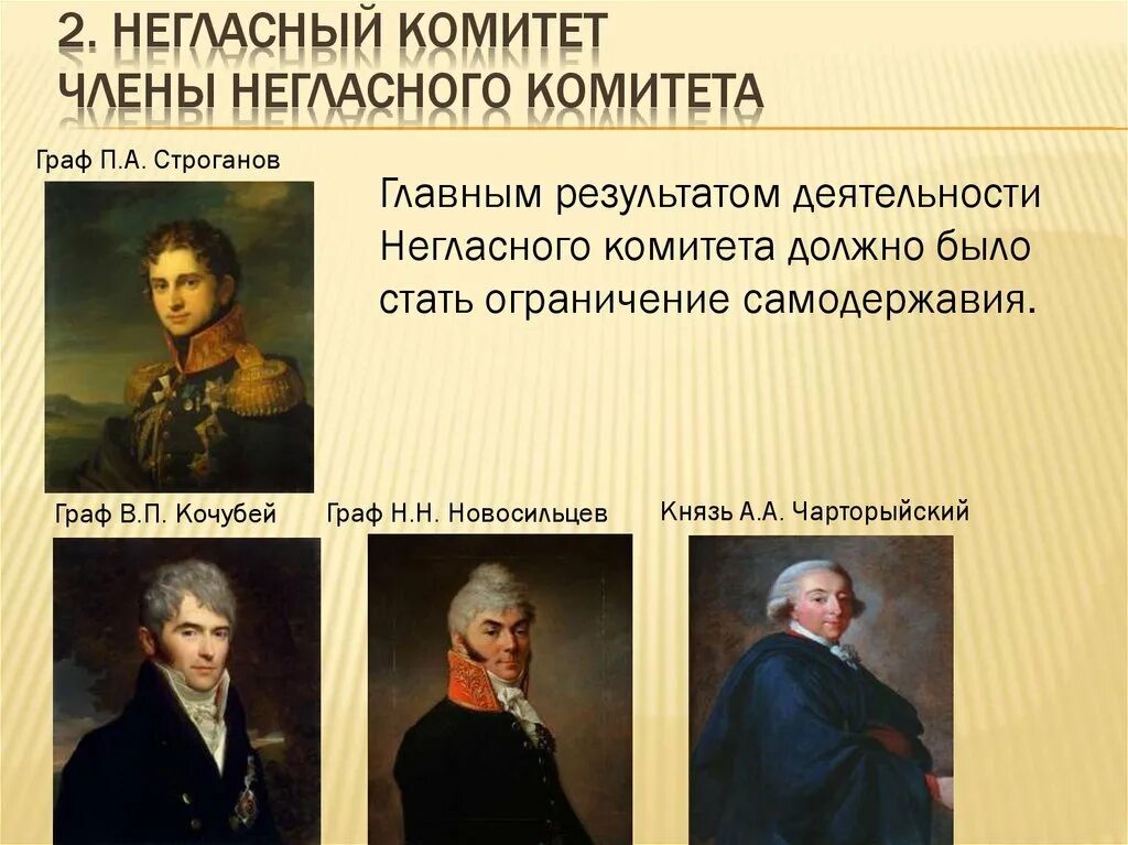 Негласный комитет при александре 1 сперанский. Строганов новосильцев кочубей негласный комитет. Строганов новосильцев кочубей негласный комитет. 2 негласный комитет. 2 негласный комитет.