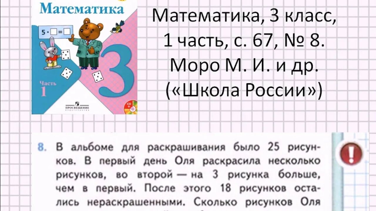 В первом классе было 28. Математика 3 класс школа России 1 часть. Математика 3 класс школа России Моро. Математика 3 класс 1 часть стр 67 задача 7. Задачи по математике 3 класс 1 часть.