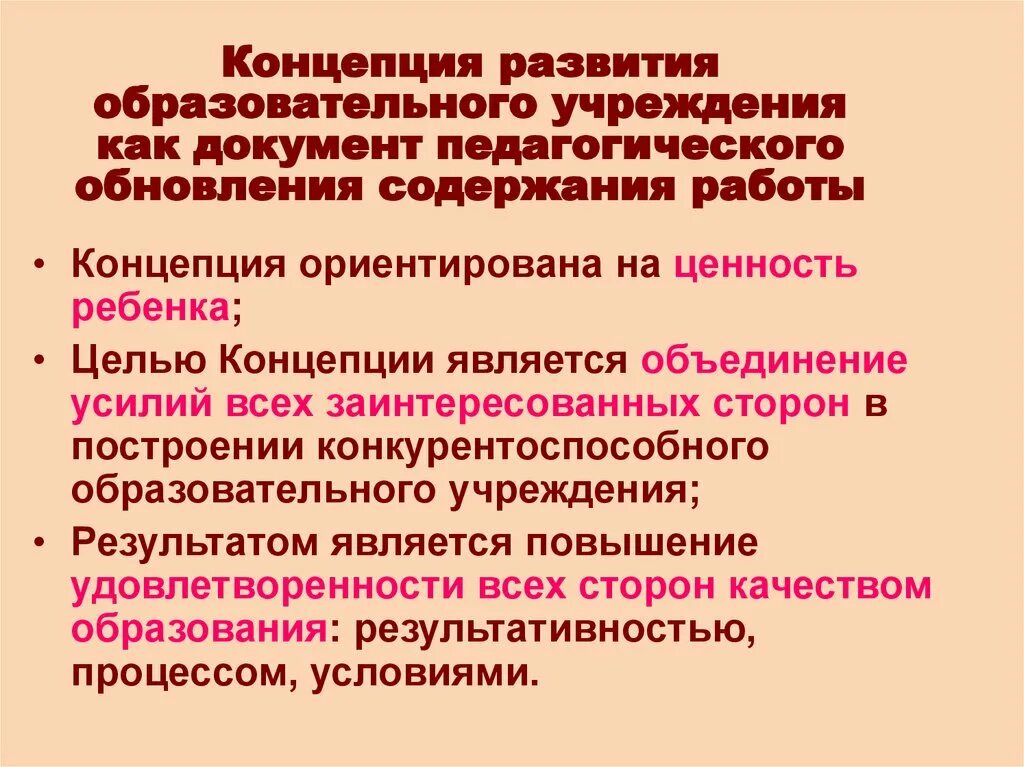 Направление развития образовательной организации. План концепции развития образовательного процесса. Концепция развития организации. Как написать концепцию развития. Программа развития учреждения.