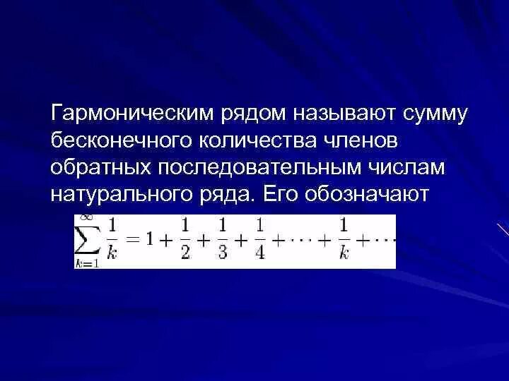 Ряд над рядом. Гармонический ряд формула. Обобщенный гармонический ряд. Обобщеннвй гврсонтческий ряд. Сумма гармонического ряда.