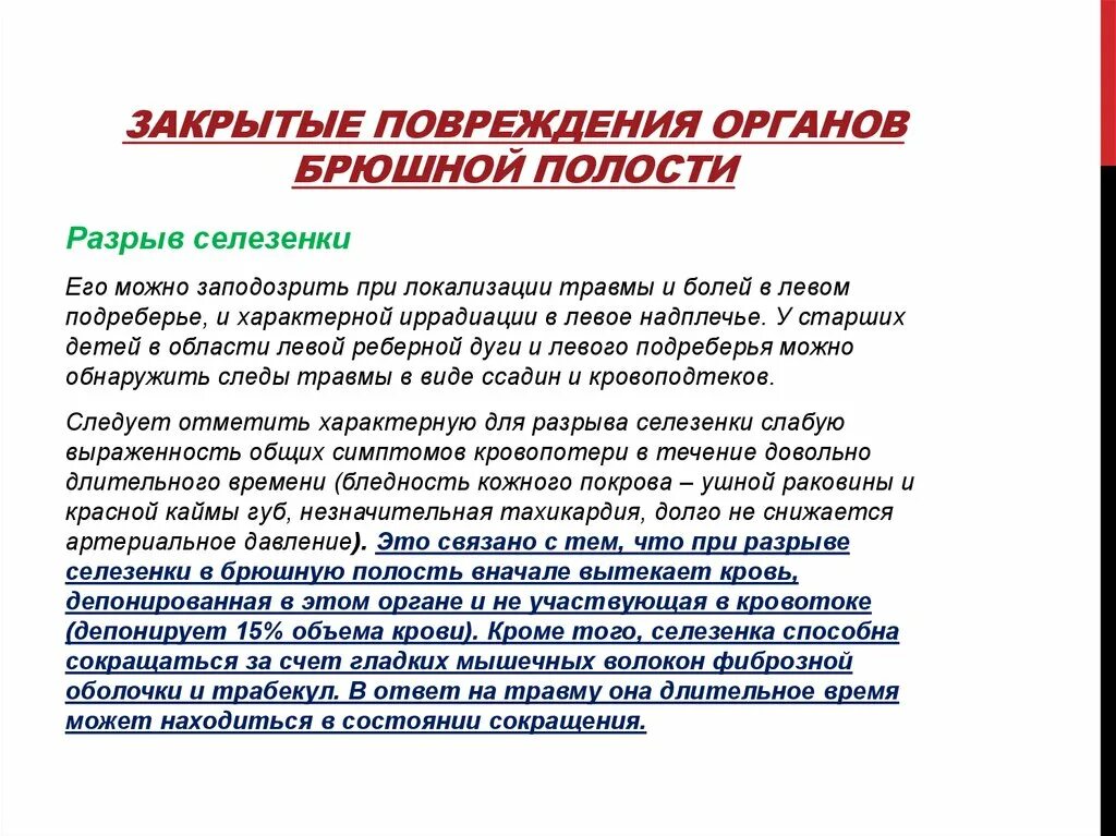 Полученные вследствие травмы. Закрытые повреждения органов брюшной полости. Признаки травмы брюшной полости. Признаки повреждения органов брюшной полости. Признаки травмы органов брюшной полости.