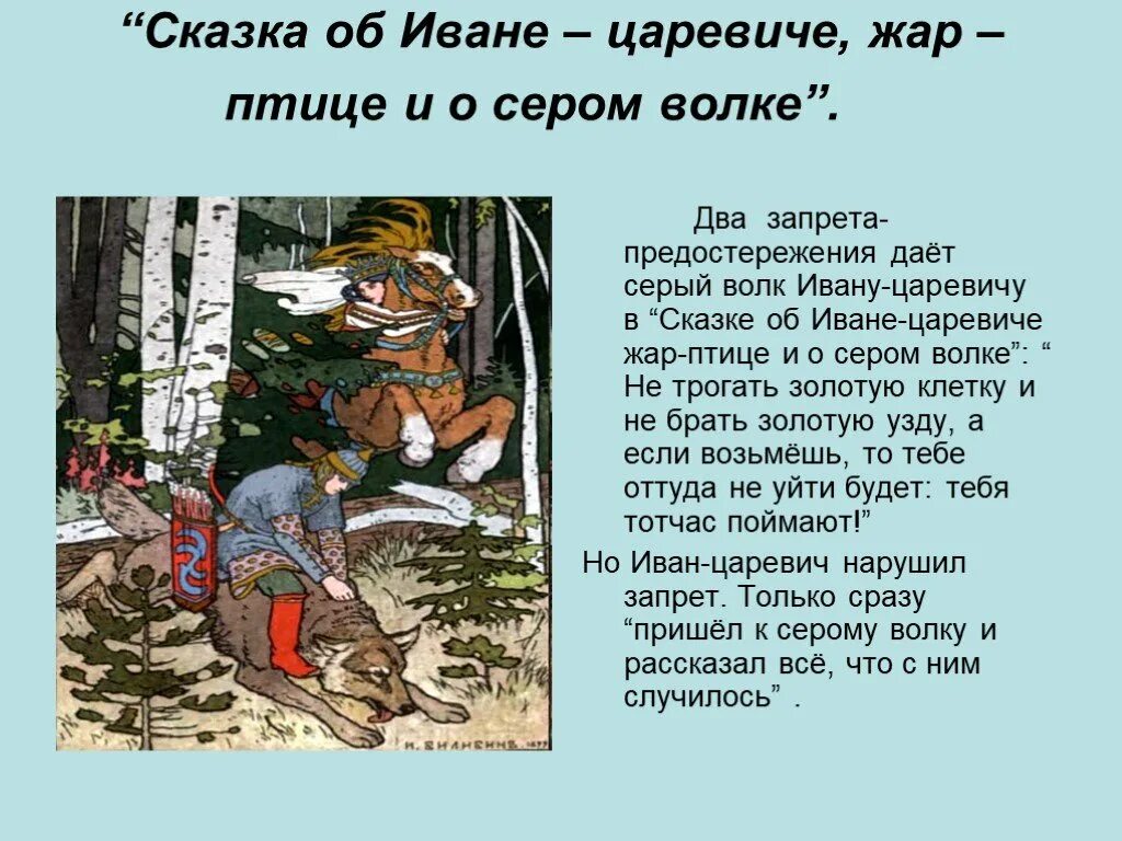 Серый волк краткое содержание. Запреты в сказках. Сказка об Иване-царевиче и сером волке. Запреты в народных сказках. Запреты в сказках примеры.