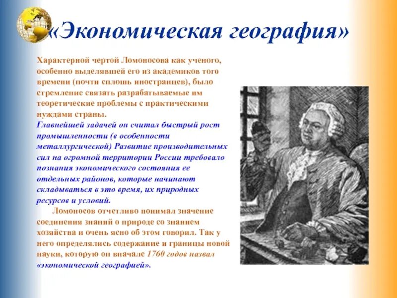 В. Ломоносова. М в ломоносов ввел термин экономическая география. М. Вклад ломоносова.