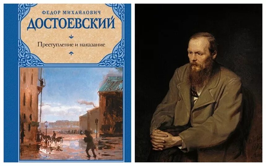 Названия произведений ф достоевского. Фёдор Михайлович Достоевский преступление и наказание. «Преступление и наказание» (1866) Федора Михайловича Достоевского. 155 Лет преступление и наказание ф.м Достоевский 1866.