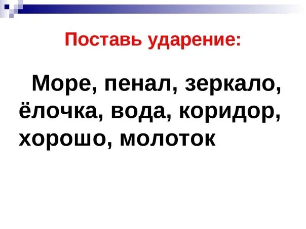 Задание поставь ударение в словах 1 класс. Задания на постановку ударения 1 класс. Постановка ударения 1 класс упражнения. Поставь ударение в словах 1 класс упражнения. Карточки по русскому языку ударение