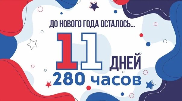 До старта остался 1 день. До нового года осталось 11. Сколько осталось дней до 11 августа 2024. Программа дня города. Сколько дней осталось до.