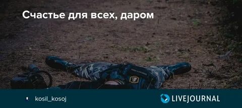 Счастье для всех даром и пусть сочинение