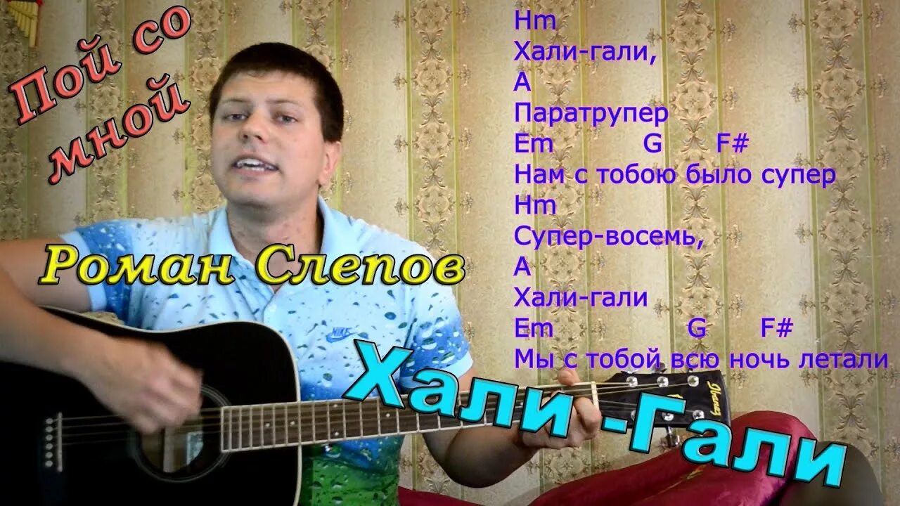 Леприконсы хали гали текст. Хали Гали. «Хали-Гали, паратрупер. Нам с тобою было супер». Хали-Гали, паратрупер Леприконсы текст. Хали Гали текст.