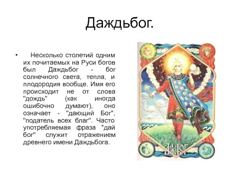 Даждь бог чего. Даждьбог. даждьбог славянский. даждь бог славян. презентация на тему даждьбог.