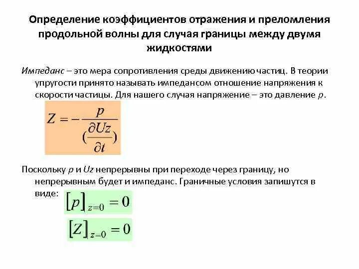 Коэффициент отражения и преломления. Коэффициент отражения волны. Дайте определения коэффициентам отражения. Дайте определение коэффициента отражения и преломления. Определите показатель преломления скипидара 45 30