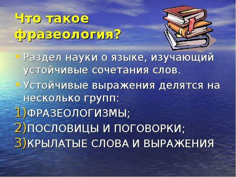 Фразеологизмы крылатые слова. Фразеологизмы пословицы и поговорки. Крылатые слова пословицы и поговорки. Крылатые слова и фразеологизмы. Фразеологизмы. Крылатые выражения. Пословицы и поговорки..