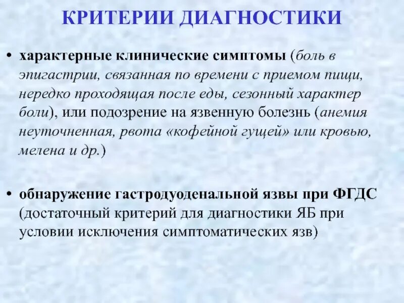 Критерии диагностики язвы. Критерии диагноза язвенной болезни. Диагностические критерии язвенной болезни желудка. Критерии диагностики хронического гастрита. Боль в эпигастрии с приемом пищи