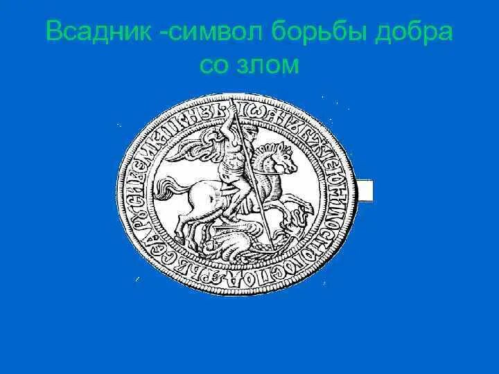 Символ на печати ивана 3. Печать Ивана третьего всадник. Государственная печать при Иване 3. Герб на печати Ивана 3. Герб России на печати Ивана третьего.