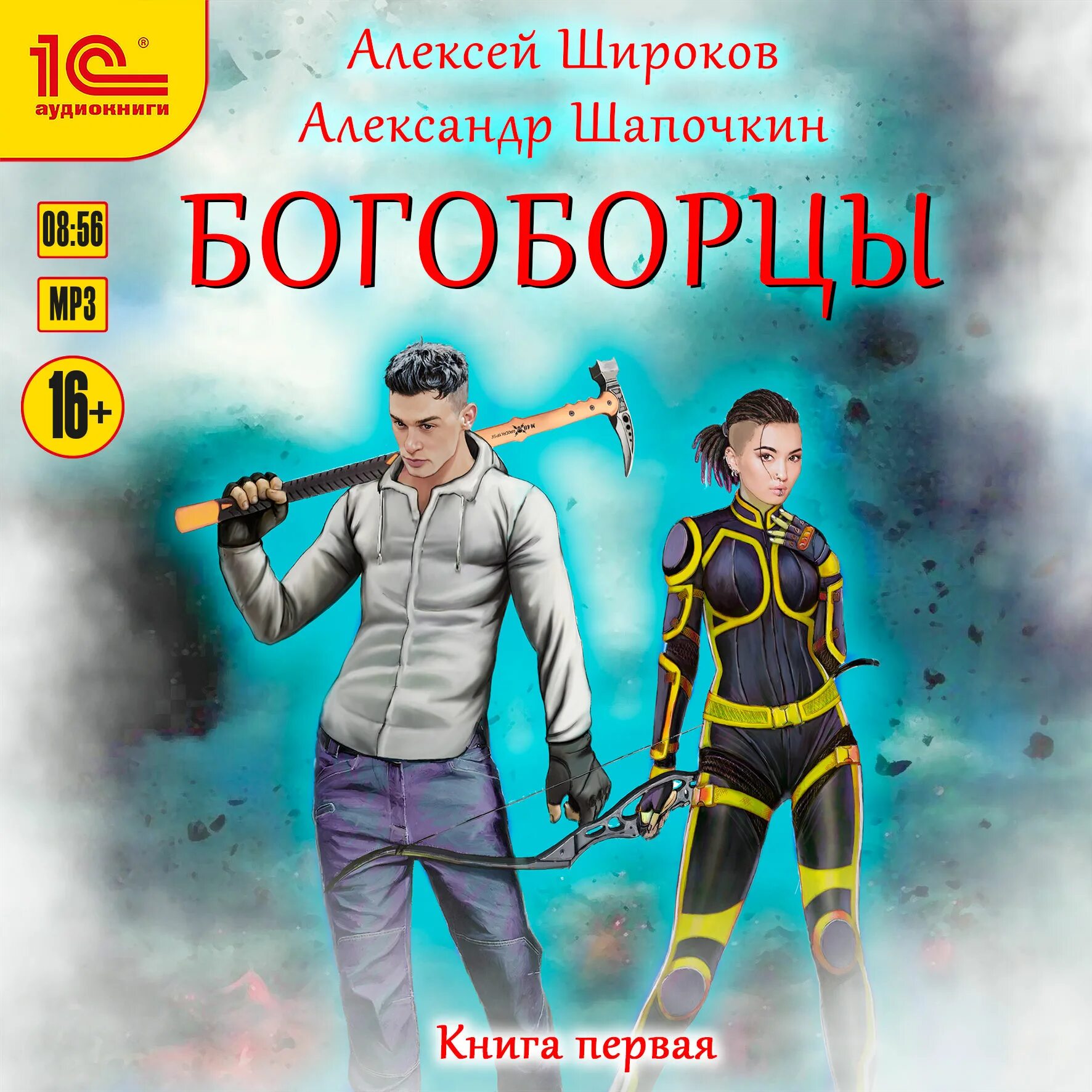 Шапочкин Широков Богоборцы. Богоборцы книга 1. Богоборец 3 читать