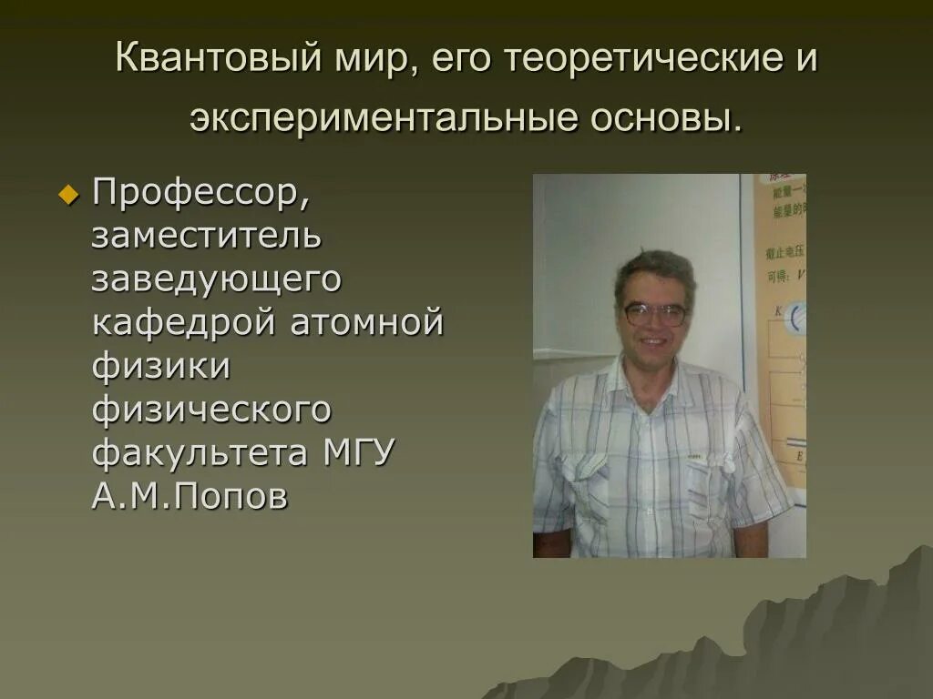 Попов мгу. МГУ зав кафедрой экспериментальной физики. МГУ Кафедра физики заведующий. Кафедра атомной физики физфака МГУ. Физфак МГУ ядерная физика.