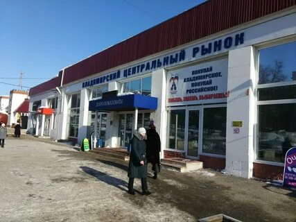 Работа рынков во владимире