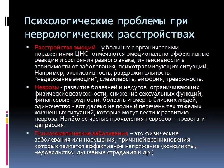 Невроз эффективное лечение. Проблемы пациентов с неврологическими заболеваниями. Невротическое расстройство депрессия. Психические и неврологические расстройства. Психические симптомы невроза.