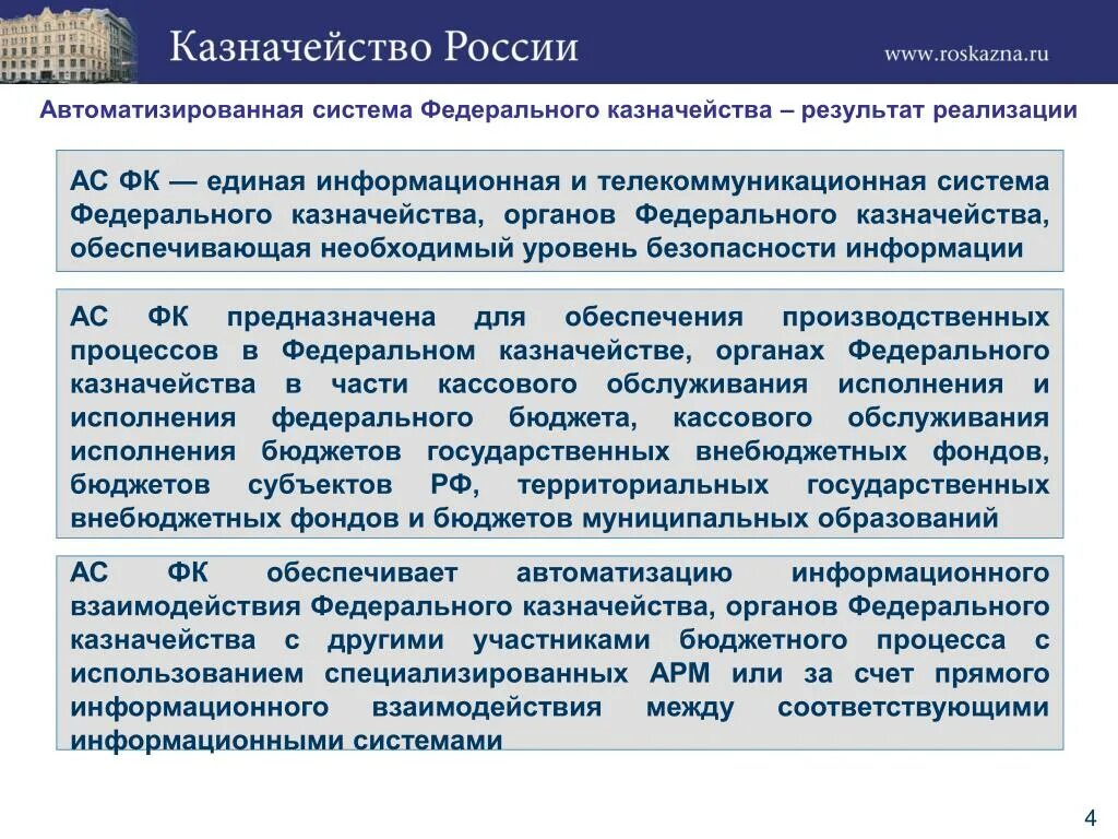 Автоматизированная система федерального казначейства. Казначейство информационные системы. Автоматизированная информационная система бюджетного процесса. Процессы казначейства.