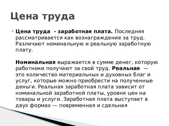 Ценить определение. Цена труда. Рыночная цена труда. Цена труда в экономике. Цена труда это кратко.