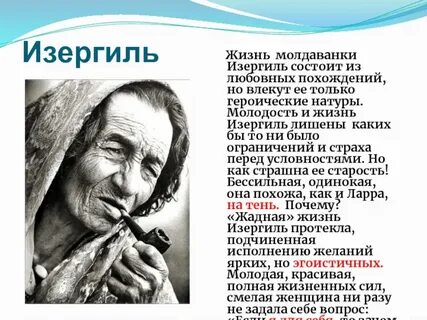 Сколько было старухе изергиль