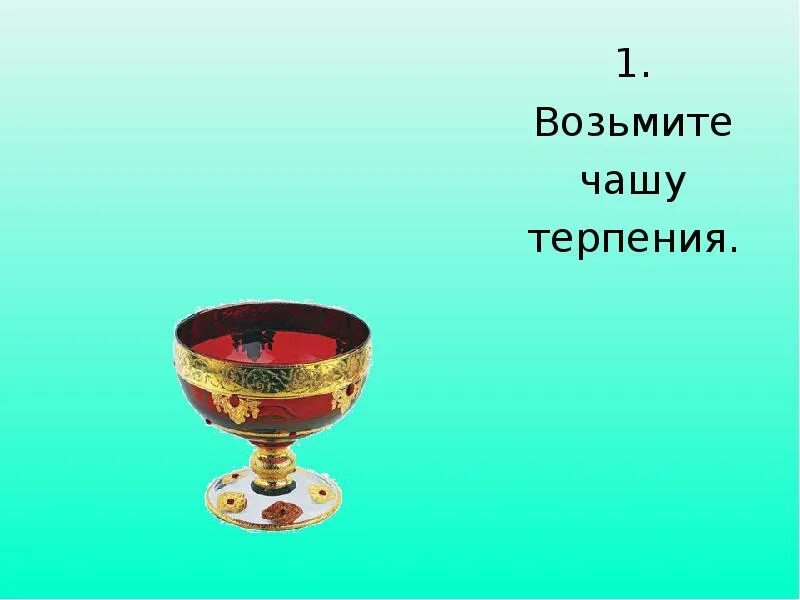 Чаша терпения. Чаша терпения переполнена. Чаша семейного терпения. Переполнить чашу терпения фразеологизм.