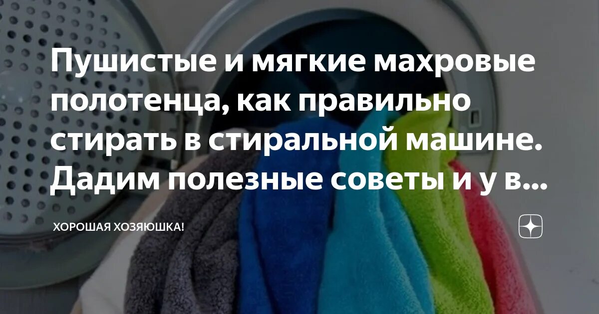 Как постирать полотенца в стиральной машине. Полотенца махровые на стиральной машине. Стирка махровых полотенец в стиральной машине. Махровое полотенце в стиральной машинке. Лайфхаки для стирки полотенец.