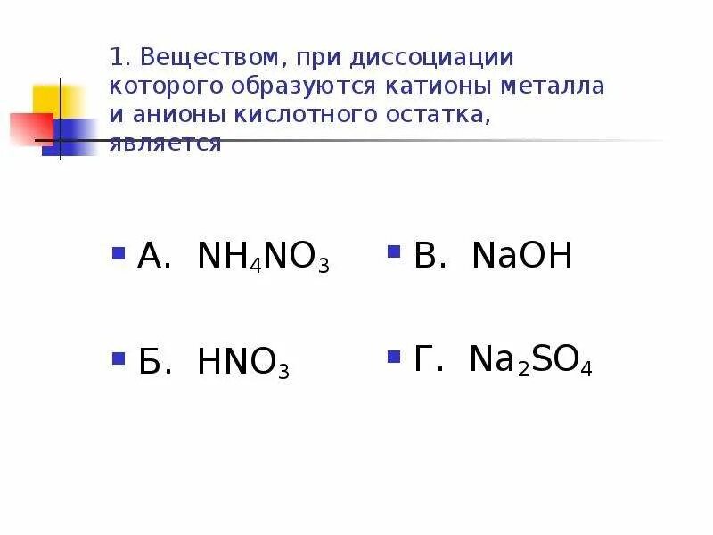 Анионы кислотного остатка образуются. Катионы металла и анионы кислотного остатка. Катионы металлы и анионы кислотного остатка образуют при диссоциации. Вещества которые при диссоциации. Анионы кислотных остатков образуются при диссоциации.