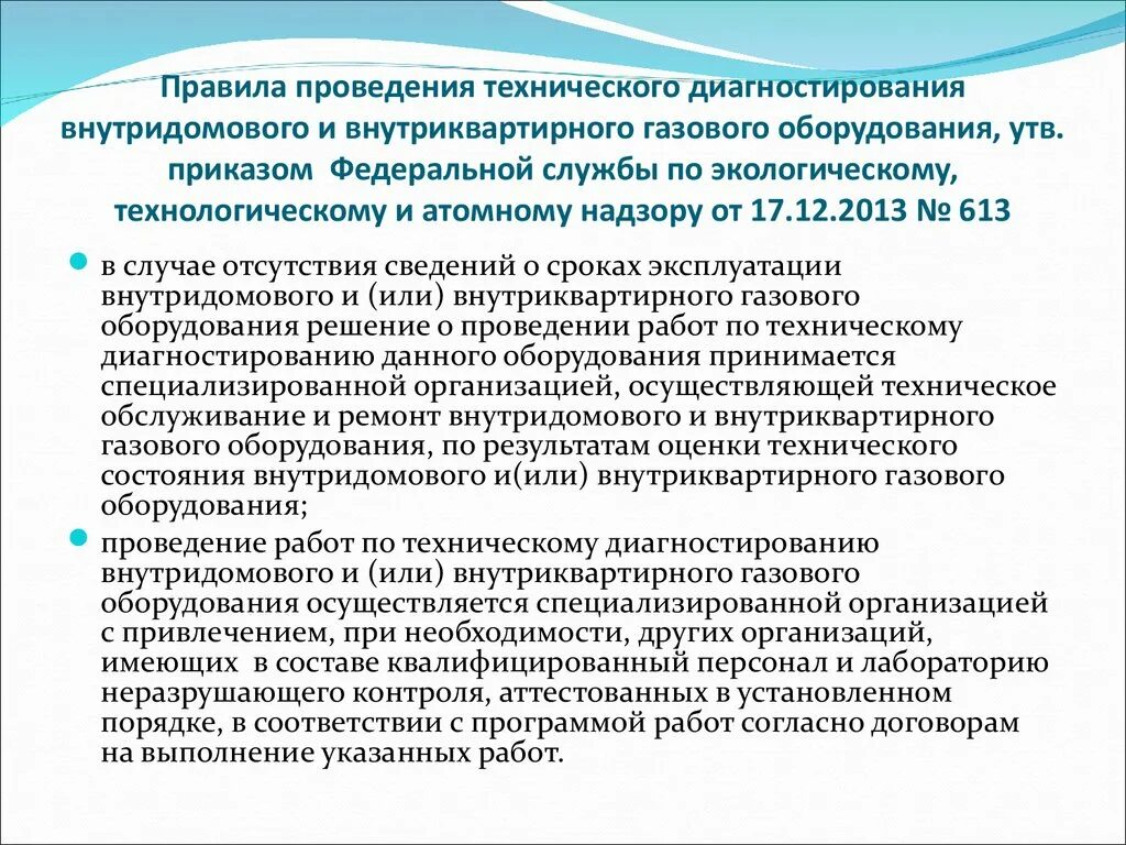 Закон о безопасности газового оборудования. Регламент технического обслуживания ВДГО. Перечень работ по обслуживанию внутридомового газового оборудования. Порядок проведения технического обслуживания ВДГО. Организации по техническому обслуживанию газового оборудования.