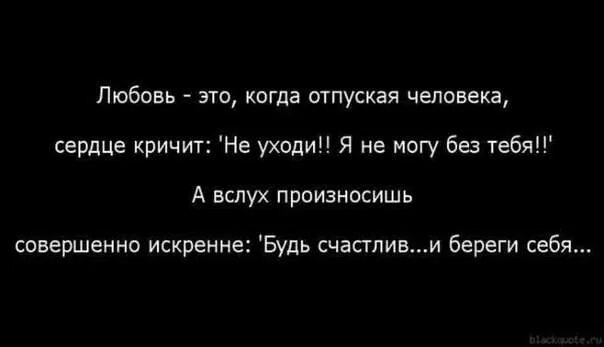 Как быстрее отпустить человека. Отпустить человека которого л. отпустить человека цитаты. любовь это отпустить человека. иногда лучше отпустить человека.