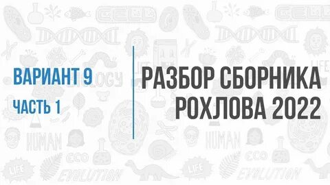 Рохлов биология 2023 30 вариантов