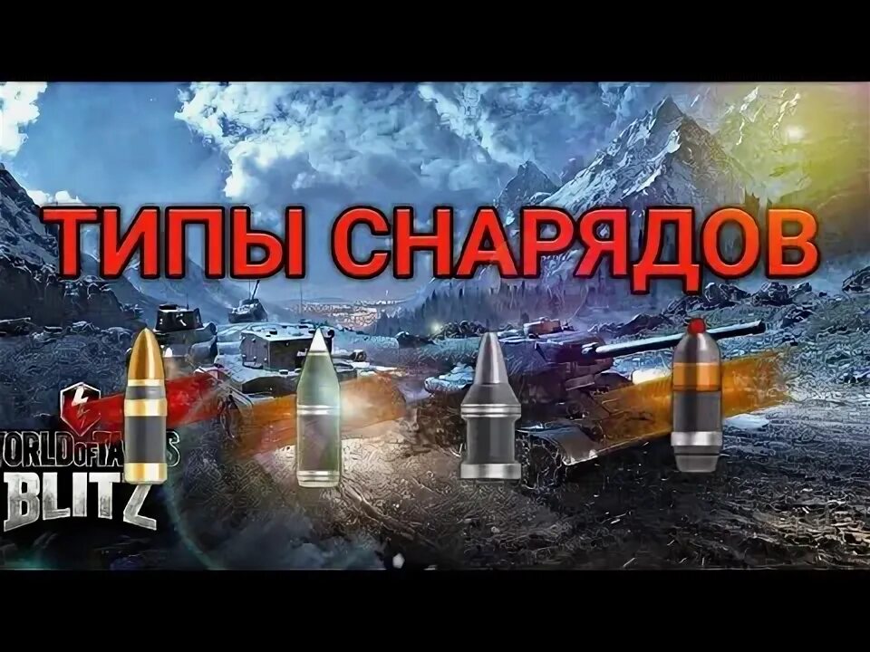 Голдовые снаряды блиц. Типы снарядов в World of Tanks Blitz. Все виды снарядов Tanks Blitz. Все типы снарядов в вот блиц. Снаряды в блиц