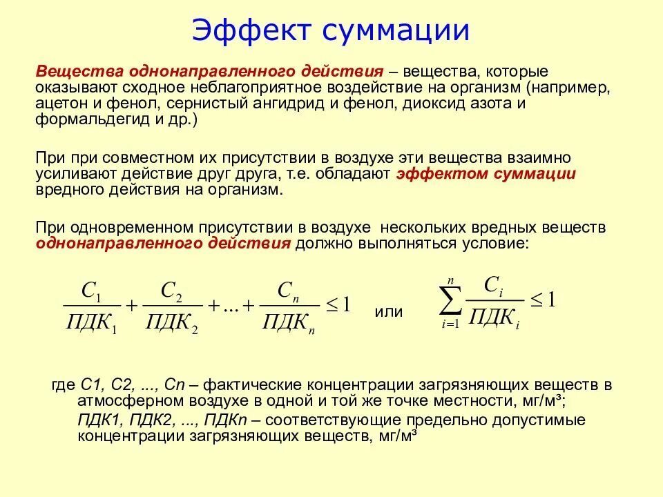 2,1 Предельно допустимая концентрация. Эффект суммации загрязняющих веществ в атмосферном воздухе. Формула ПДК вредных веществ. ПДК вредных веществ в воздухе формула.