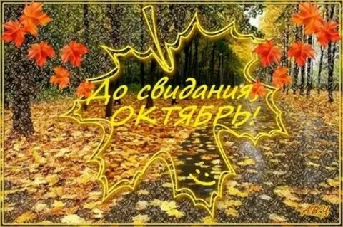 Открытки доброе утро прощай октябрь