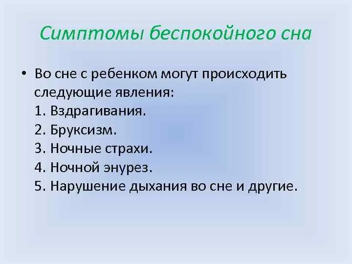 Синдром беспокойных рук. Признаки нарушения сна. Расстройство сна симптомы. Признаки нарушения сна у детей младшего школьного возраста. Причины беспокойного сна.