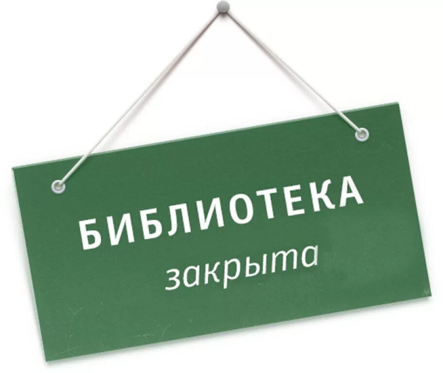 Закрывают что по дням работы. Библиотека закрыта. Объявление библиотека закрыта. Внимание библиотека закрыта. Библиотека закрыта картинки.