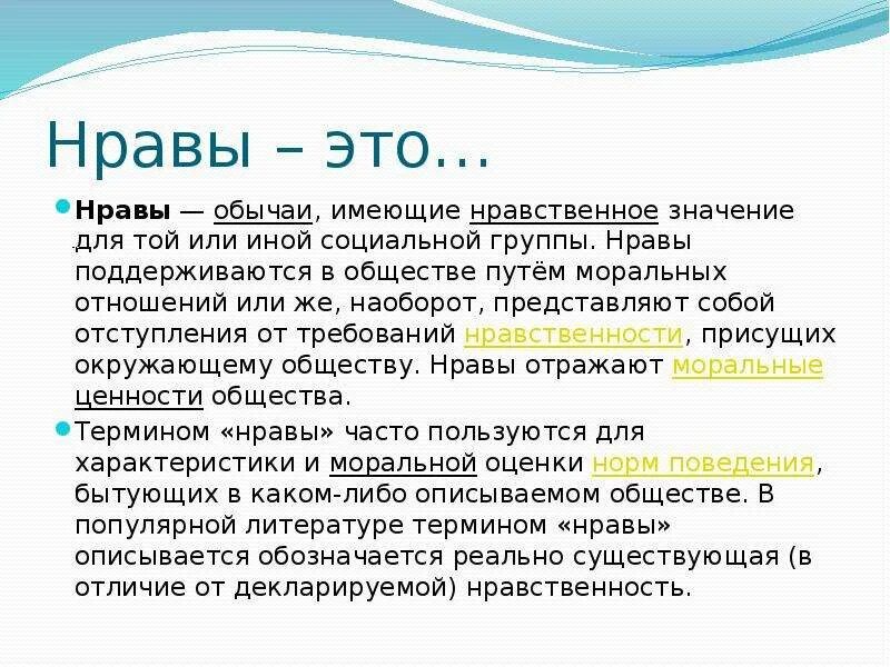 Что такое нрав. Нрав это определение. нравы это в обществознании. нравы общества. нравы это.