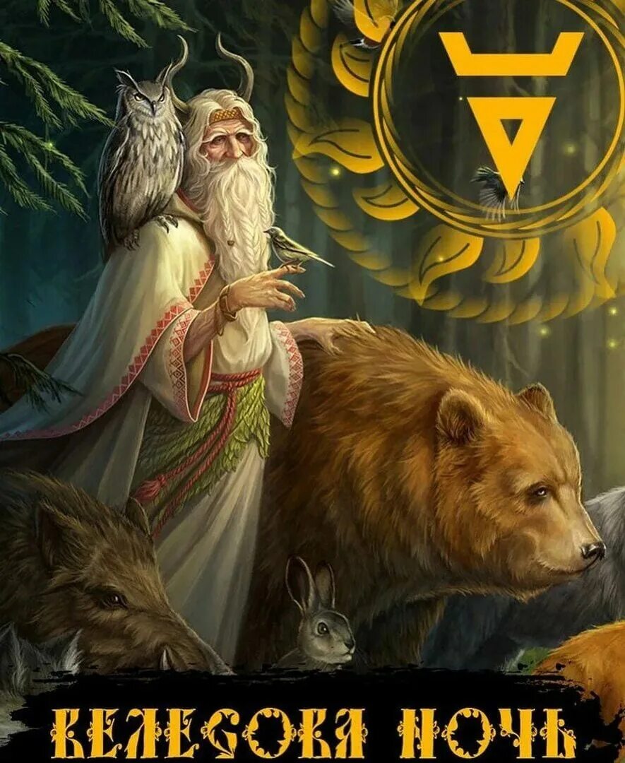 Велес бог велесова ночь. Ночь предков. Праздник славянский 31 октября велесова ночь. 31 октября велесова ночь обряды. Велесова ночь традиции.
