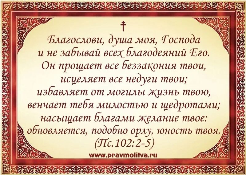 Благослови душа моя Господа. Благослови душе моя. Благослови душе моя Господа Псалом 102. Благослови душе моя господи