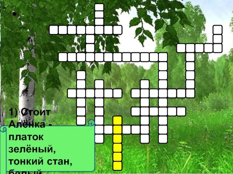 Стоит аленка платок. Кроссворд на тему Березовая роща. Кроссворд на тему береза. Кроссворд о Березе для детей. Вопрос про березу для кроссворда.