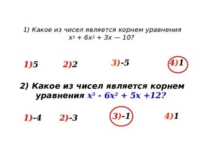Выбери числа которые являются корнями уравнения