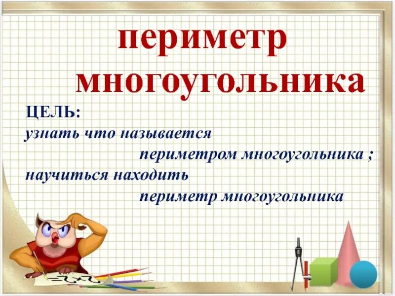 Определение периметра многоугольника 8 класс. Периметр многоугольника 2 кл. Периметр мноугольник. Пириметор многоугольник. Математика 2 класс периметр многоугольника.