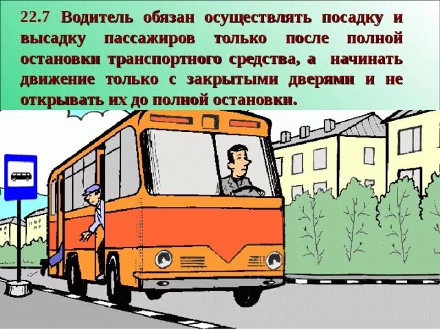 Посадка высадка пассажиров. Водитель обязан осуществлять посадку и высадку. Посадка и высадка. Посадка и высадка пассажиров ПДД.